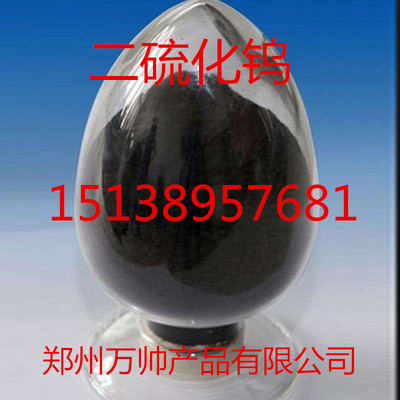 【厂家销售】 二硫化钨 工业级二硫化钨 量大价优|ms