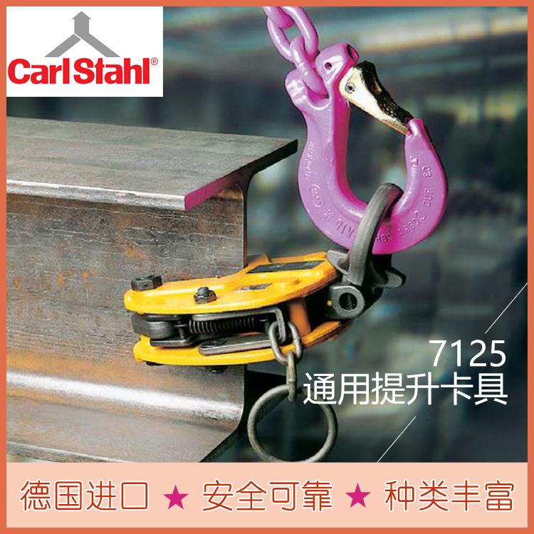 吊装卡具7125、7123 钢板提升吊夹具 卡尔施达