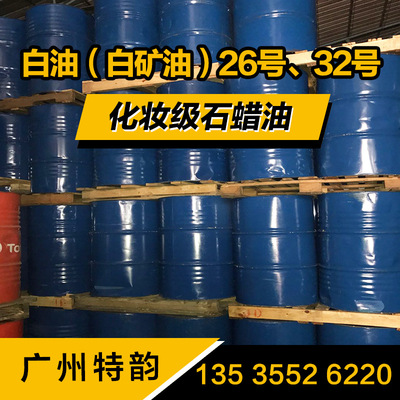 白矿油26  32号白油 化妆品级矿物油 润滑保湿|ru