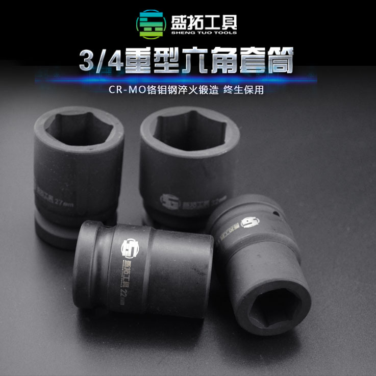 盛拓重型风炮套筒3/4寸系列套筒头气动套筒内六角轮胎套筒17-41