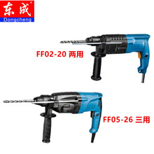 東成Z1C-FF02-20/05-26輕型多功能兩用三用電錘電鎬沖擊電鉆