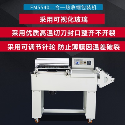鑫凯驰 [FM5540二合一热收缩包装机 收缩机 封切一体收缩机]