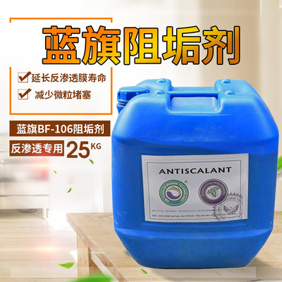 藍旗阻垢劑水處理ro膜反滲透阻垢劑BF-106無磷高效正品現貨批發