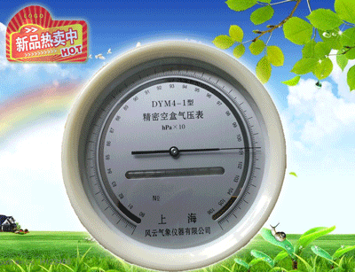 DYM4-1精密空盒气压表，空盒气压计精密型、膜盒式空盒气压计