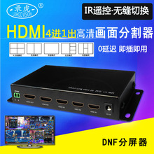 超高清HDMI畫面分割器4進1出地下城DNF搬磚分屏器電腦無縫切換器