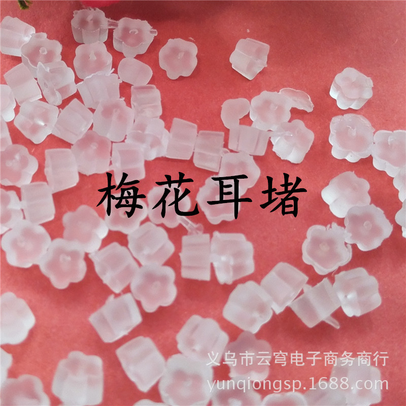 DIY耳饰配件 透明塑料子弹头/梅花耳堵 塑料透明耳托