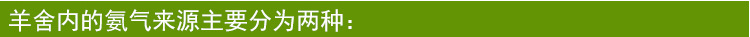 羊圈臭味大主要原因