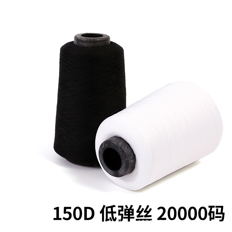 生产厂家 黑白色500克 150D低弹丝20000码 拷边线 撬边线锁边线