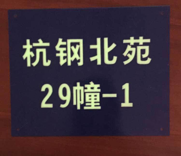 二维码夜光烤漆二维码门牌 自发光楼栋牌 长余辉单元牌定做