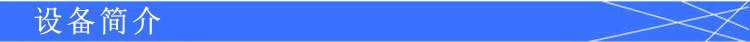 设备简介