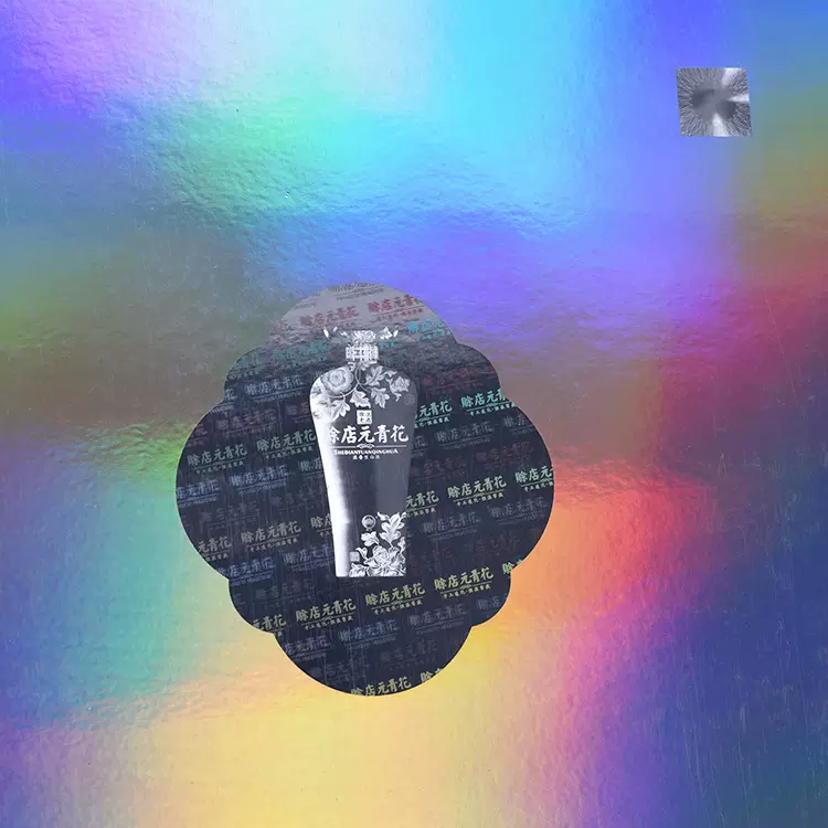 中高档烟、酒全息防伪包装材料 镭射定位卡纸 猫眼定位复合膜