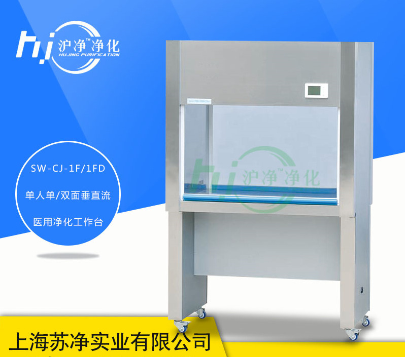 上海沪净 SW-CJ-1F型单人双面(医用)净化工作台(垂直送风)洁净台