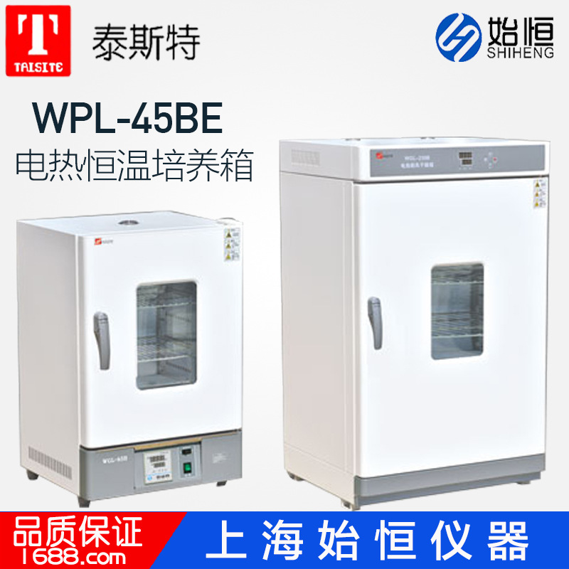 天津泰斯特WPL-45BE电热恒温培养箱细菌培养箱微生物培养箱