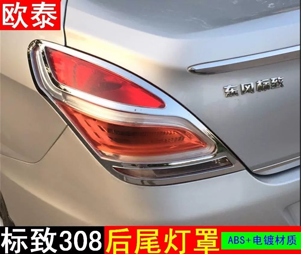 东风标致308大灯框 亮条 前灯罩 尾灯罩 前后雾灯罩改装饰条专用