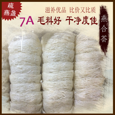 【燕合荟】印尼7A疏盏燕窝大盏发头好，干净度佳|ms