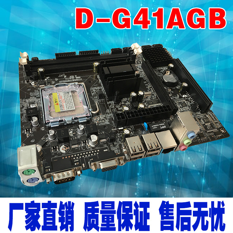 工厂直销D-G41AGB电脑主板 组装台式一体机电脑主板芯片组771