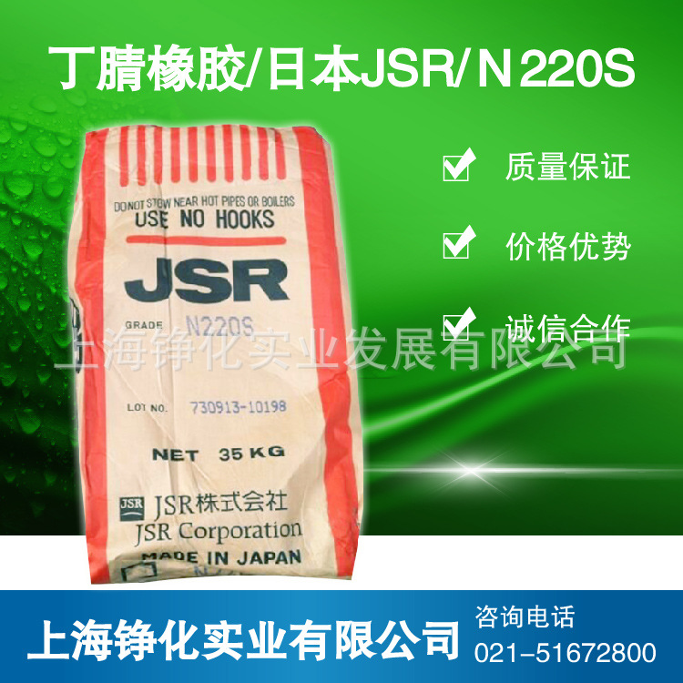 供应 丁腈JSR220S 丁腈橡胶220 日本220
