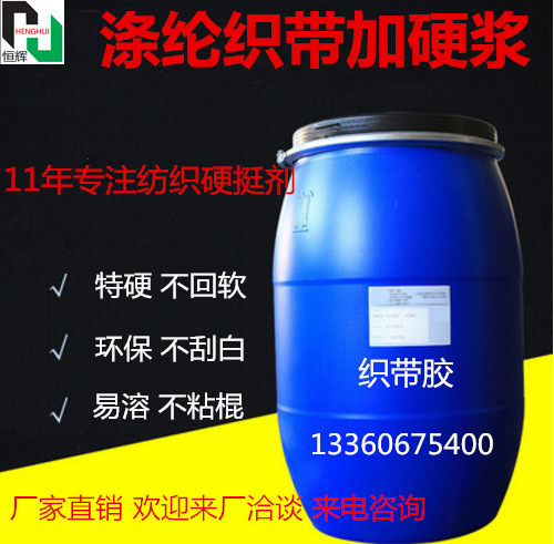 涤纶织带加硬浆L-331加硬定型浆 环保好用