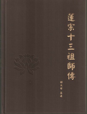 莲宗十三祖师传 东林寺大安法师 结缘佛教用品法宝书籍|ru