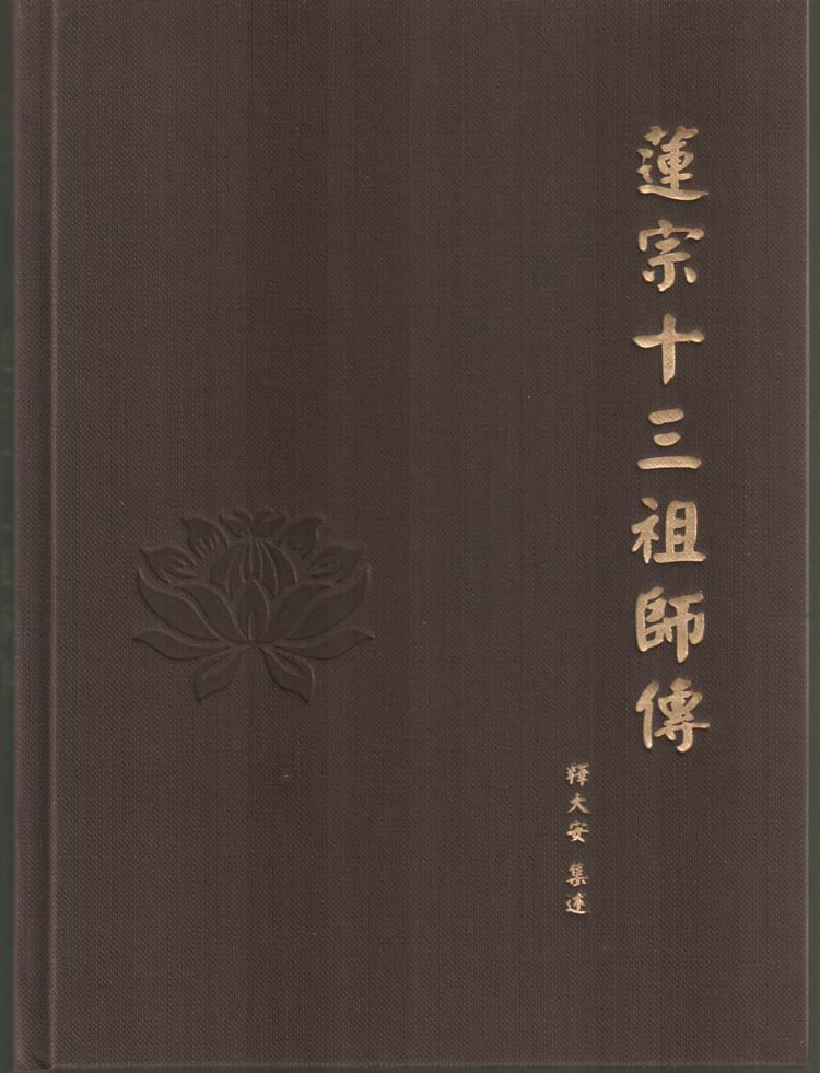 莲宗十三祖师传 东林寺大安法师 结缘佛教用品法宝书籍|ru