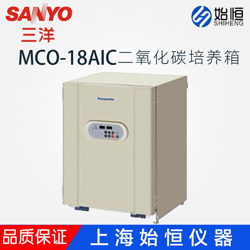 日本SANYO/三洋CO2培养箱 二氧化碳培养箱MCO-18AIC，原装进口
