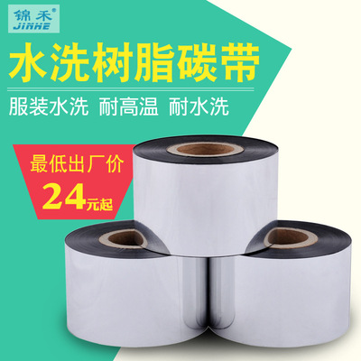 厂家30~110x300m水洗树脂碳带色带条形码热转印打印机