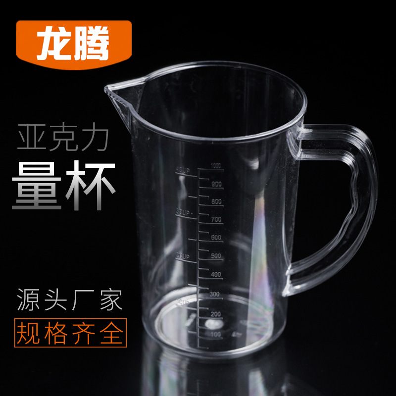 【厂家直销】pc量杯1000ml 亚克力牛奶杯 烘焙量杯 透明刻度杯|ms