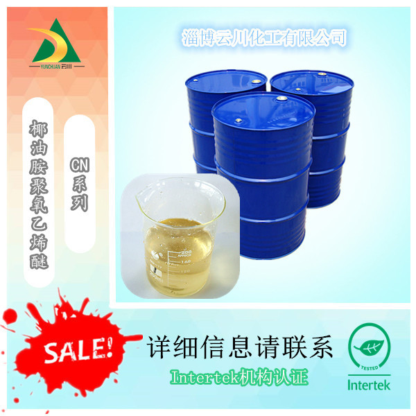 厂家直销椰油胺聚氧乙烯醚、椰油胺醚、椰油胺聚氧乙烯醚CN系列