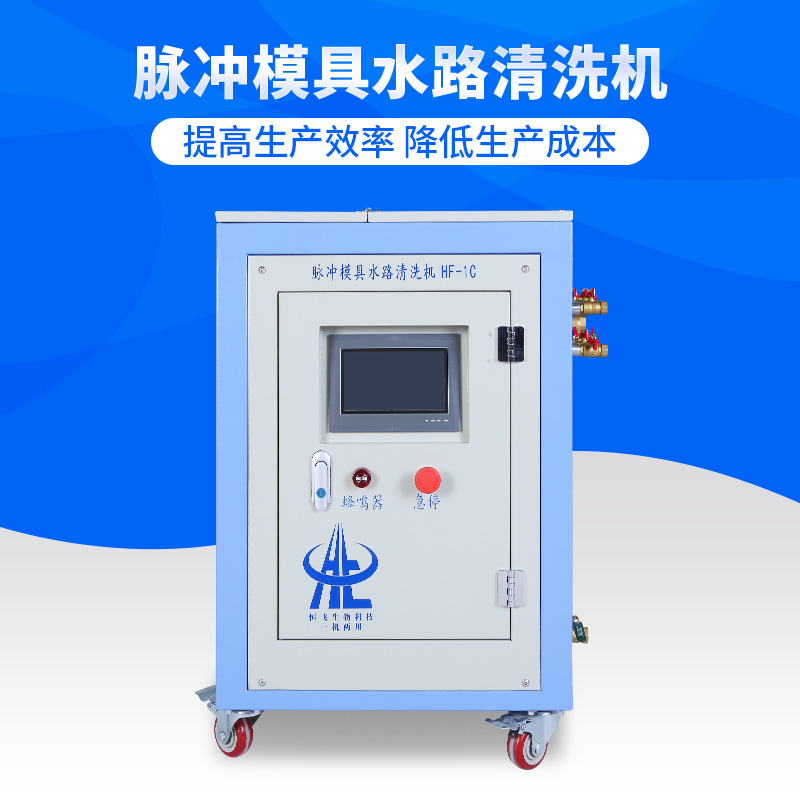 脉冲模具水路清洗机HF-1C 专业解决模具水路难题 智能全自动 恒飞