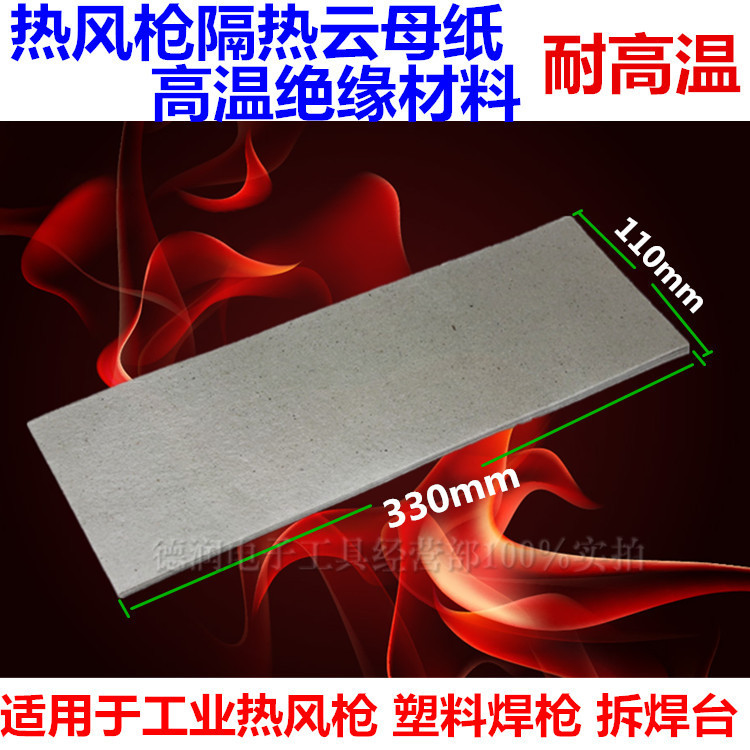 恒温热风枪 塑料焊枪 拆焊台专用云母绝缘隔热片