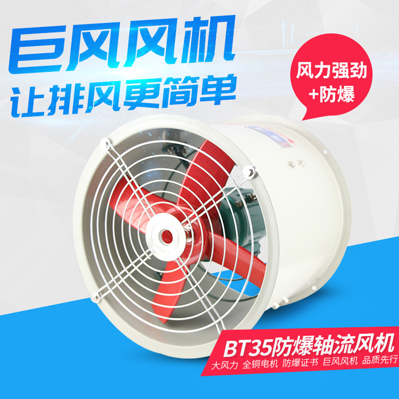厂用BT35-11型4.5号 防爆轴流式通风机 节能低噪音风机 管道风机