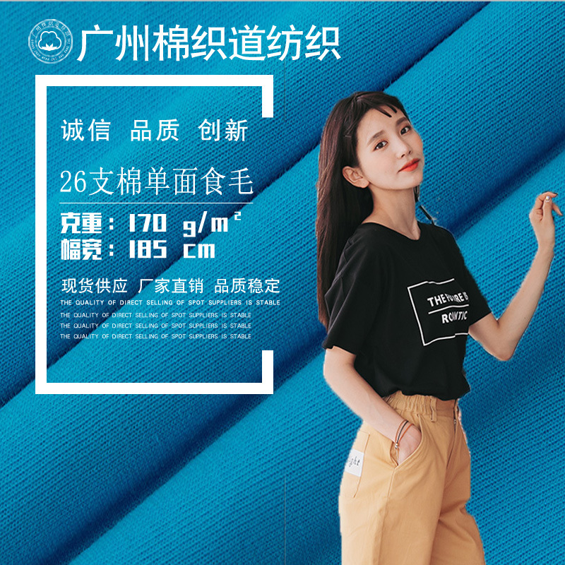 26支棉单面食毛 针织全棉单面汗布 休闲t恤校服面料