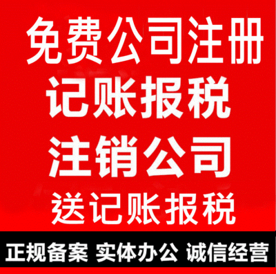 记账报税工商年检注册深圳公司工商异常移除银行开户地址挂靠|ms