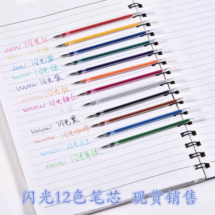 闪光彩色笔芯 多彩创意中性笔芯 闪光12色笔芯荧光笔水粉笔笔芯