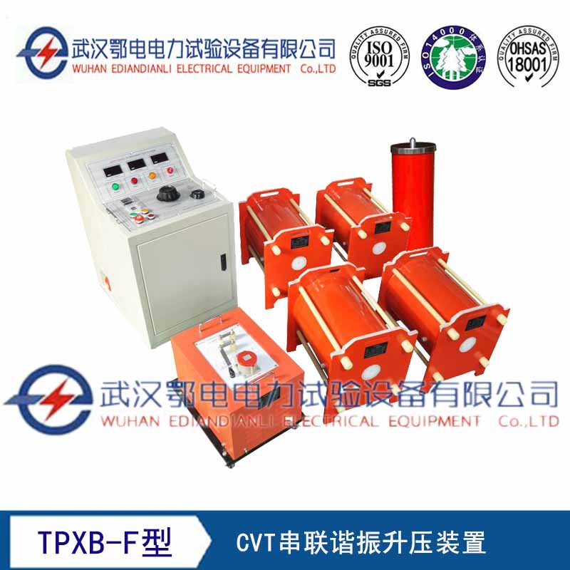 TPXB-F型CVT串联谐振升压装置的特性