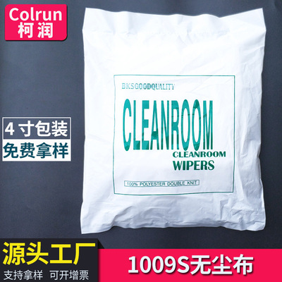 1004S無塵布聚酯纖維擦拭布4*4工業除塵潔淨鏡頭防靜電無塵布4寸