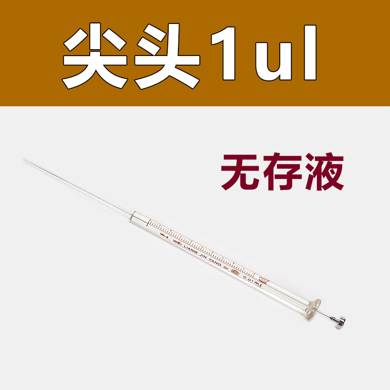 1ul 微量进样器（尖头）气相/尖头注射器