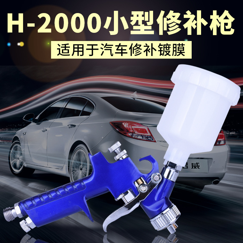 汽车家具小型修补枪手动h2000HVLP喷漆枪气动工具高雾化喷漆喷枪|ms