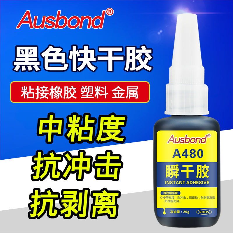 美国进口A480黑色瞬干胶快速固化塑料金属无白雾胶高强度粘接胶水