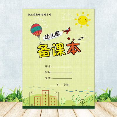幼儿园教师备课本 B5/16开200克铜版纸封面覆膜 防水耐撕 佳晨飞|ms