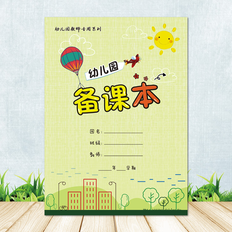 幼儿园教师备课本 B5/16开200克铜版纸封面覆膜 防水耐撕 佳晨飞|ms