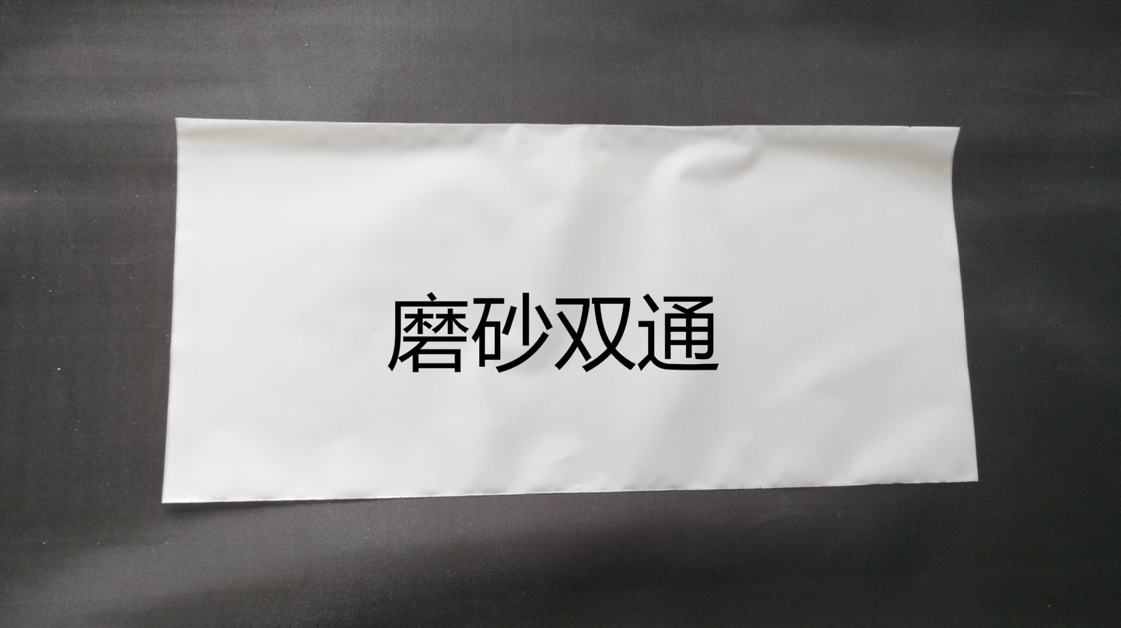 9*19*套袋 磨砂双通平口袋 眼镜袋 内膜袋子包装袋