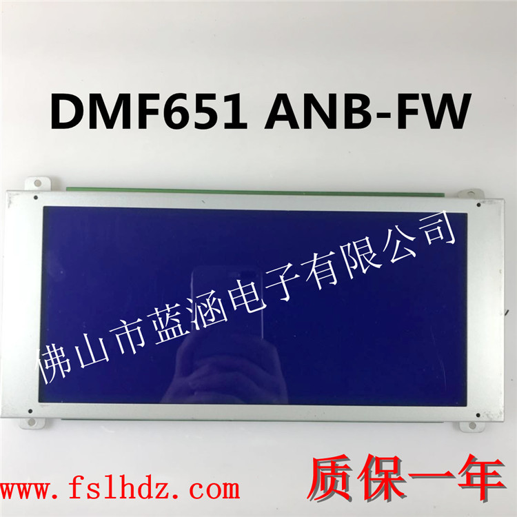原装液晶屏DMF651 ANB-FW 显示屏