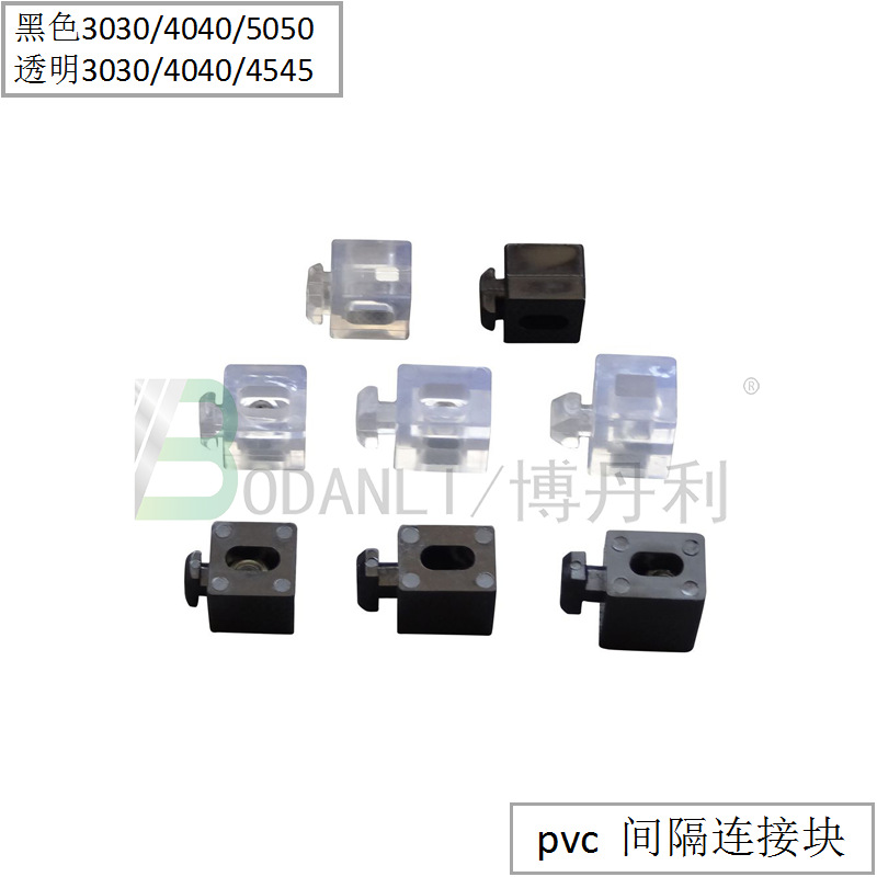 铝型材专用间接连接块  3030/4040/4545间隔连接块 黑色/透明