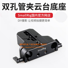 斯莫格SmallRig 15mm管夹 云台底座 连接板通用三脚架快装板1674