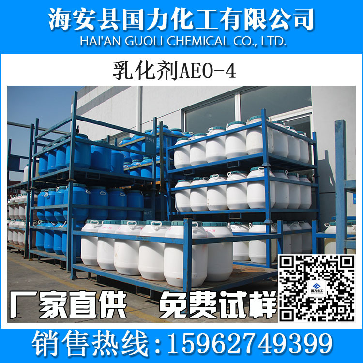 厂家直销乳化剂AEO-4 脂肪醇聚氧乙烯醚 CAS号：61736-68-3