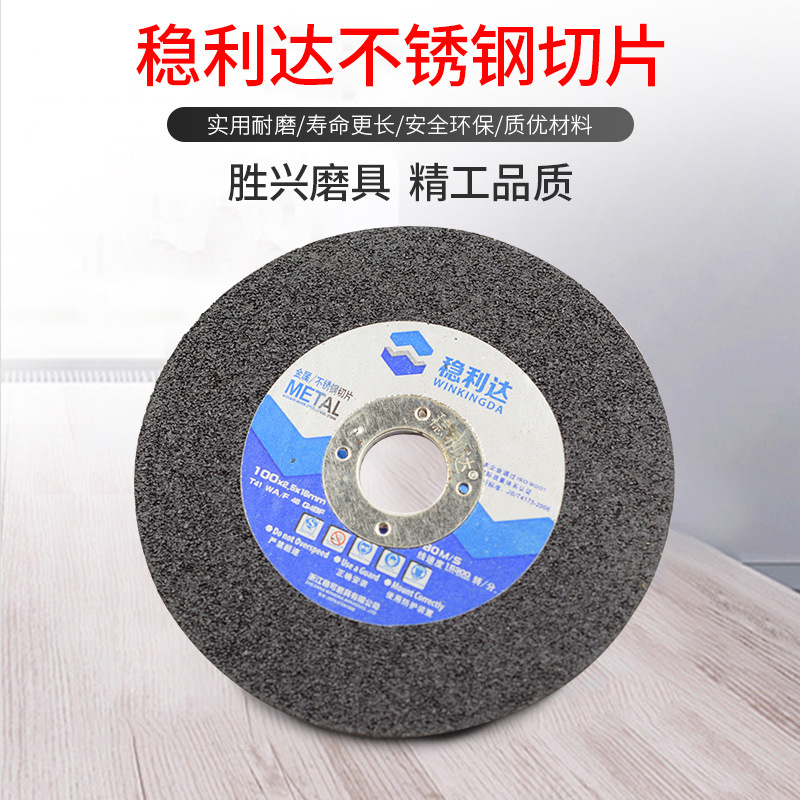 稳利达 4寸100*2.5mm增强树脂砂轮 不锈钢切割片 金属切割片