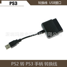 PS2手柄转电脑PC/PS3转换器 转接头 转接线 PS2 转PC/PS3 USB接口