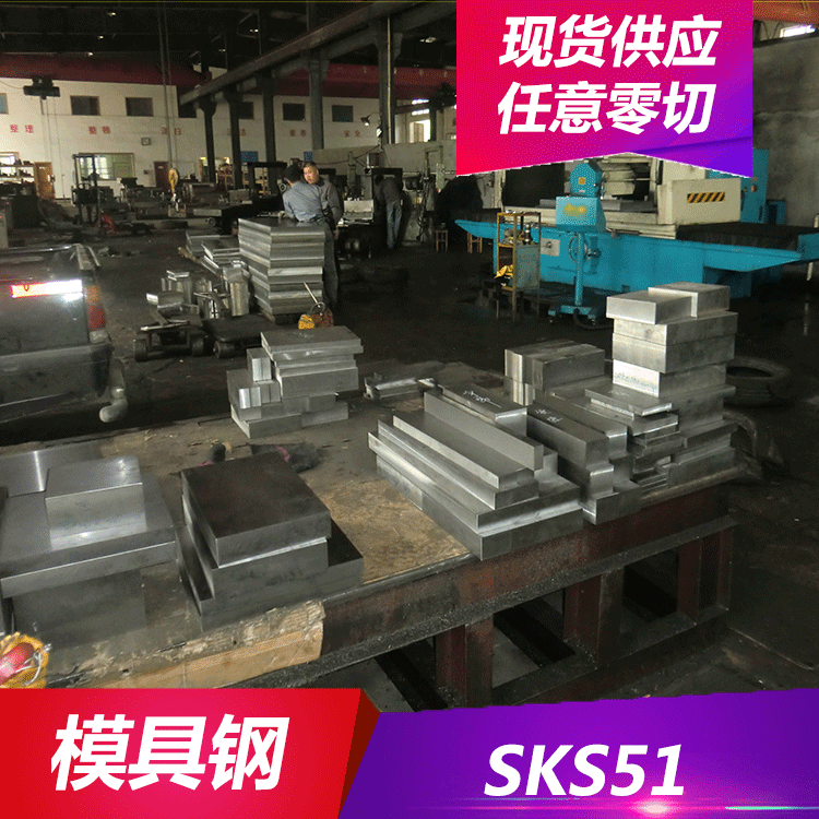 德日美供应SKS51冷作模具钢 SKS51钢板 圆钢 用于切削工具等