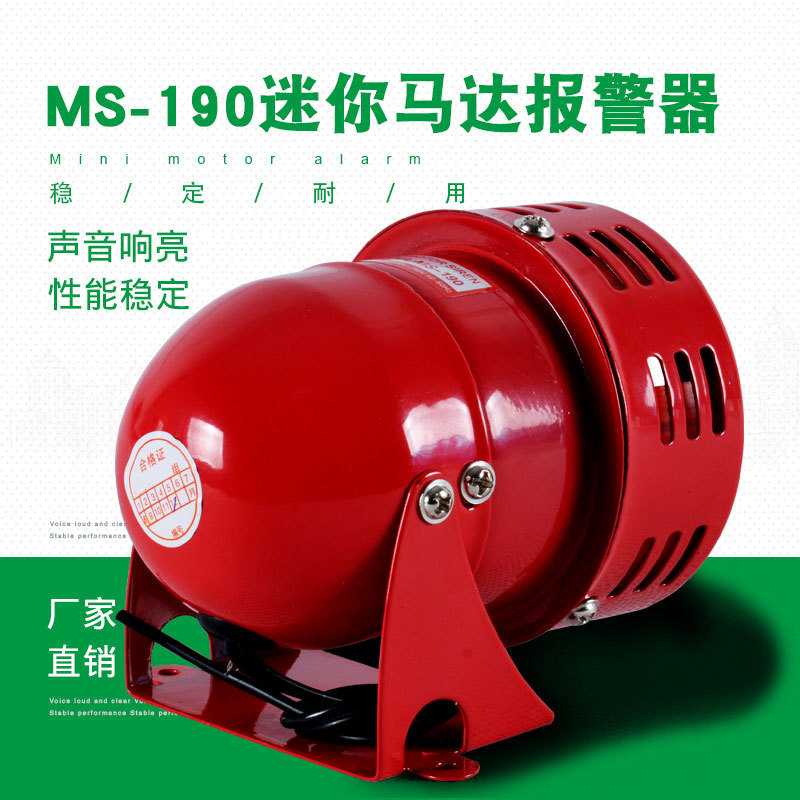 MS-190迷你马达报警器 大分贝风螺12V金属壳警报器24V喇叭220V